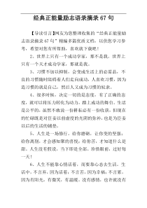 经典正能量励志语录摘录67句