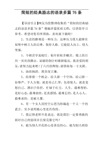 简短的经典励志的语录多篇76条