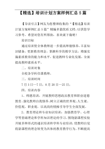 【精选】培训计划方案样例汇总5篇