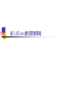 嵌入式Linux应用开发环境