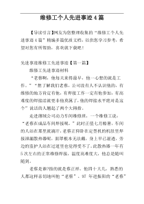 维修工个人先进事迹4篇