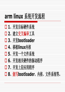 嵌入式系统开发环境的建立