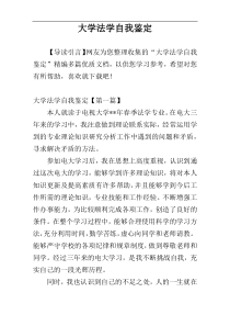 大学法学自我鉴定