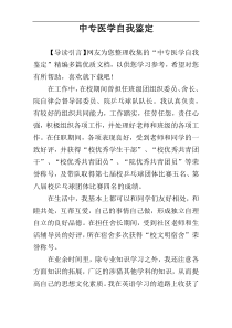 中专医学自我鉴定