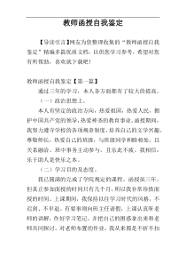 教师函授自我鉴定