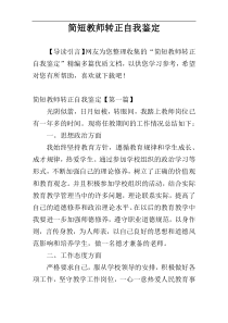 简短教师转正自我鉴定