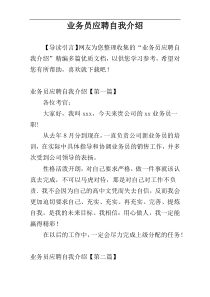 业务员应聘自我介绍