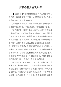 应聘仓管员自我介绍