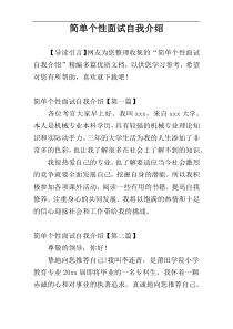 简单个性面试自我介绍