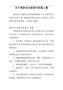 关于消防安全承诺书多篇4篇