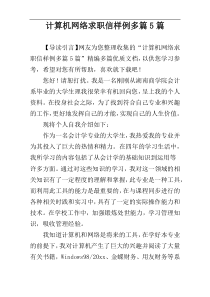 计算机网络求职信样例多篇5篇