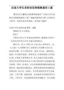 应届大学生求职信范例锦集通用4篇