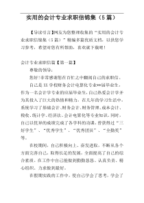 实用的会计专业求职信锦集（5篇）