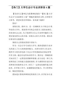 【热门】大学生会计专业求职信4篇