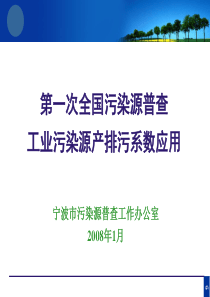 工业污染源产排污系数应用