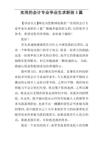 实用的会计专业毕业生求职信3篇