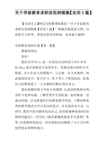 关于学前教育求职信范例锦集【实用5篇】