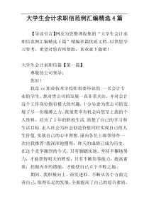 大学生会计求职信范例汇编精选4篇