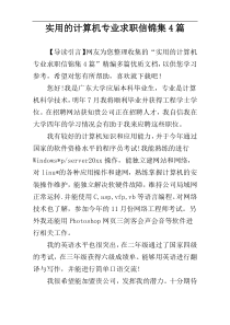 实用的计算机专业求职信锦集4篇