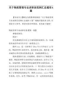 关于物流管理专业求职信范例汇总通用4篇