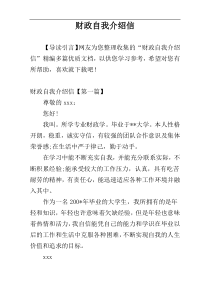 财政自我介绍信