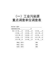 工业污染源重点调查单位调查表