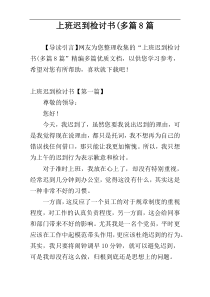 上班迟到检讨书(多篇8篇