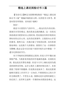 精选上课迟到检讨书3篇