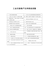 工业污染物产生和排放系数手册