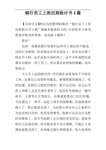 银行员工上班迟到检讨书4篇