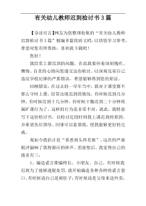 有关幼儿教师迟到检讨书3篇