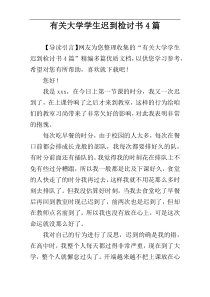 有关大学学生迟到检讨书4篇