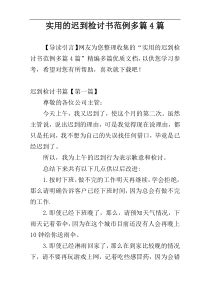 实用的迟到检讨书范例多篇4篇