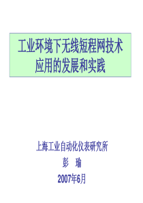 工业环境下无线短程网技术应用的发展和实践