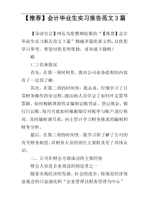 【推荐】会计毕业生实习报告范文3篇