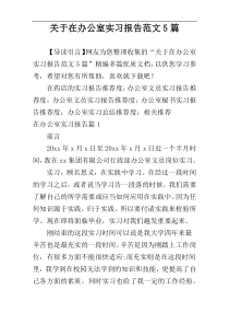 关于在办公室实习报告范文5篇