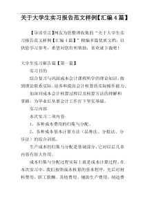 关于大学生实习报告范文样例【汇编4篇】