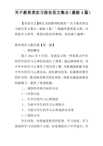 关于教育类实习报告范文集合（最新4篇）