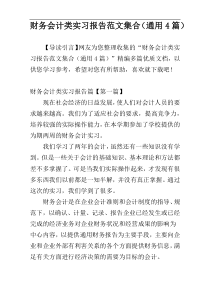 财务会计类实习报告范文集合（通用4篇）