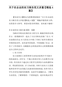 关于在企业的实习报告范文多篇【精选4篇】