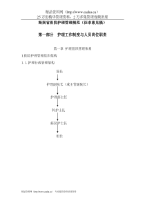 海南省医院护理管理规范(征求意见稿)--hekm