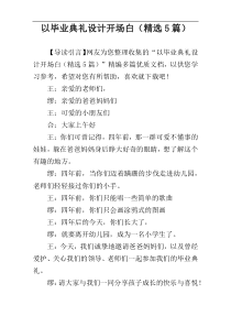 以毕业典礼设计开场白（精选5篇）