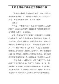 公司十周年庆典活动开幕致辞3篇