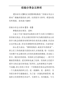 经验分享会主持词