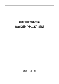 山东省重金属污染综合防治“十二五”规划