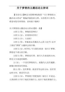 关于梦想的主题活动主持词