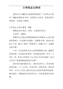 大学班会主持词