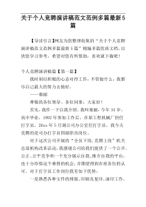 关于个人竞聘演讲稿范文范例多篇最新5篇