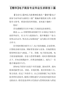 【精华】电子商务专业毕业生求职信3篇