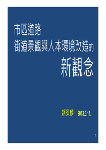 市区道路街道景观与人本环境改造的新观念